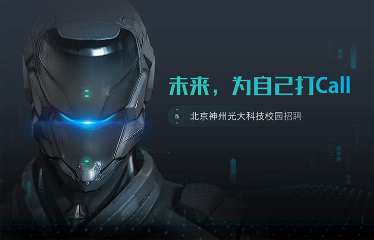 北京丨神州光大科技校園招聘宣講PPT